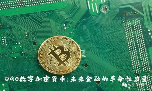 DGC数字加密货币：未来金融的革命性力量