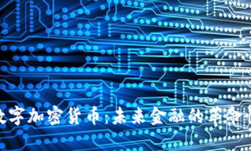 DGC数字加密货币：未来金融的革命性力量