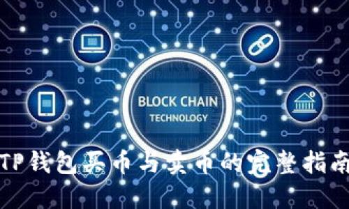 TP钱包买币与卖币的完整指南