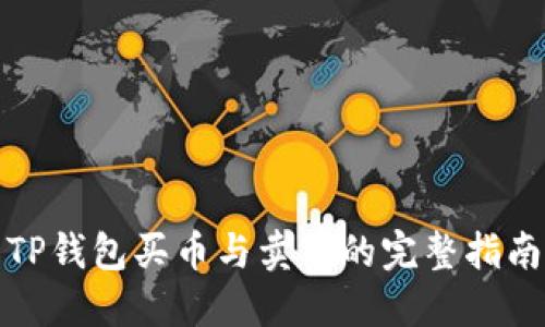 TP钱包买币与卖币的完整指南