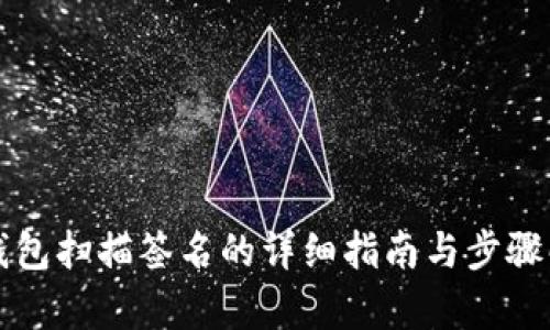 TP钱包扫描签名的详细指南与步骤解析