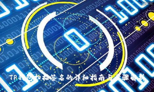 TP钱包扫描签名的详细指南与步骤解析