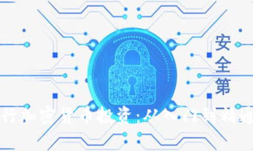 如何有效进行加密货币投资：从入门到精通的全面指南