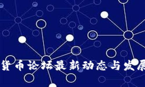 国内加密货币论坛最新动态与发展趋势分析