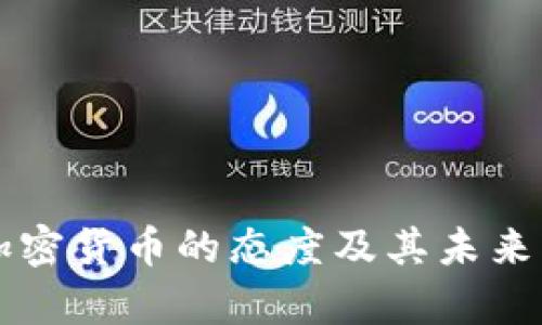缅甸对加密货币的态度及其未来发展分析