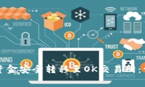如何将TP钱包中的资金安全转移至OK交易所：详细步骤与注意事项