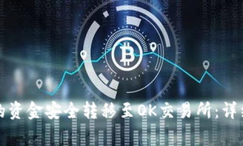 如何将TP钱包中的资金安全转移至OK交易所：详细步骤与注意事项