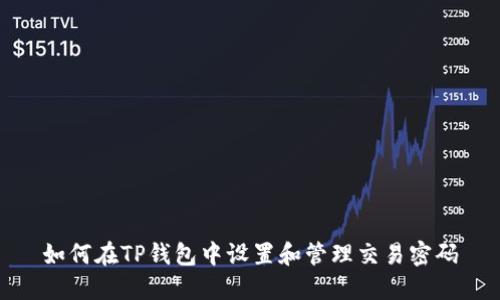 如何在TP钱包中设置和管理交易密码