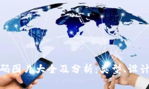 加密货币筹码图片大全及分析：类型、设计与市场意义