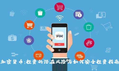 加密货币：投资的潜在风险与如何安全投资指南