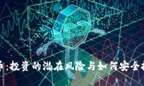 加密货币：投资的潜在风险与如何安全投资指南