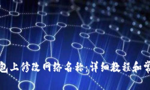 如何在TP钱包上修改网络名称：详细教程和常见问题解答