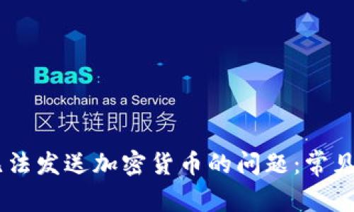 解决Coinbase无法发送加密货币的问题：常见原因及解决方案