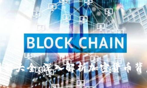 加密货币公式图解大全：深入解析加密货币背后的数学与逻辑