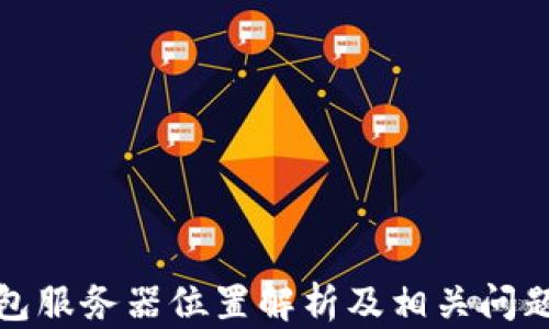 
TP钱包服务器位置解析及相关问题解答