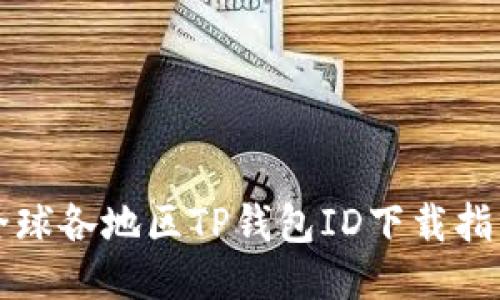 全球各地区TP钱包ID下载指南