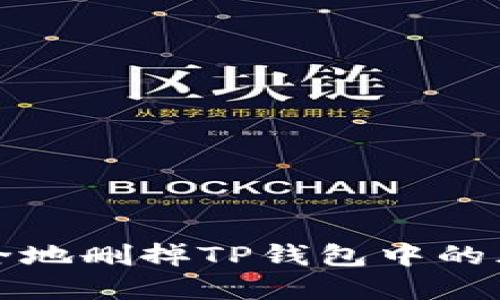 如何安全地删掉TP钱包中的风险资产