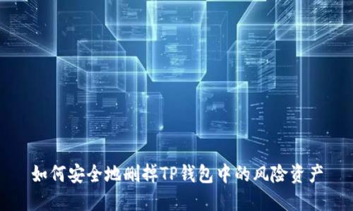 如何安全地删掉TP钱包中的风险资产