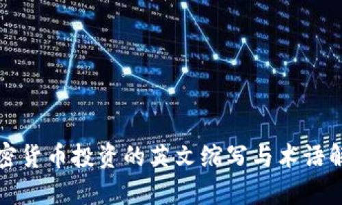 加密货币投资的英文缩写与术语解析