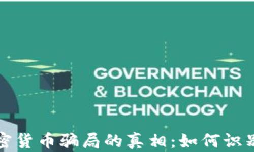 
揭示当今加密货币骗局的真相：如何识别与保护自己