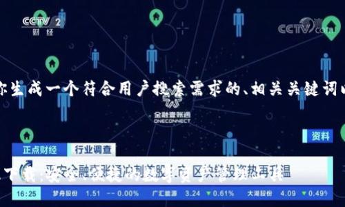 好的，我将为你生成一个符合用户搜索需求的、相关关键词以及详细内容。



TP钱包官网版下载：安全、便捷的数字资产管理工具