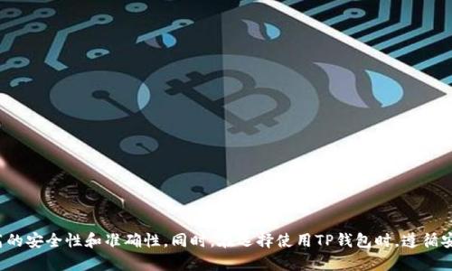    如何将币安提现到TP钱包：详细流程解析  / 
 guanjianci  币安, TP钱包, 加密货币提现, 数字资产管理  /guanjianci 

引言
近年来，随着区块链技术的发展和加密货币的普及，越来越多的人开始关注数字资产的交易和管理。作为全球最大的加密货币交易平台之一，币安提供了丰富的交易功能和安全的资产保护，而TP钱包作为一种便捷的数字钱包，让用户可以轻松管理其数字资产。将币安的资产提现到TP钱包，可以让用户更好地控制自己的资金，进行灵活的交易和转账。在这篇文章中，我们将详细学习如何将币安提现到TP钱包，确保您了解整个流程，避免在操作时产生的不必要错误。

第一步：准备工作
在开始提现之前，您需要确保以下准备工作已经完成：
ul
    listrong注册币安账户：/strong如果您还没有币安账户，请先访问币安官网，按照指引完成注册并进行身份验证。/li
    listrong下载和注册TP钱包：/strong在您的移动设备上下载TP钱包应用，完成安装后进行注册。/li
    listrong获取TP钱包地址：/strong在TP钱包中生成您要提现的数字资产的接收地址。确保这个地址的准确性，因为发送到错误地址的资金将无法找回。/li
/ul

第二步：登录币安账户
使用您的邮箱或手机号码登录到币安账户。确保您的账户安全，尽量开启双重验证（2FA）以防止未授权的访问。登录后，您可以看到币安的交易界面和账户概况。

第三步：选择提现
在登录后的主页，寻找到“钱包”选项，通常位于界面上方或者侧边栏。在下拉菜单中选择“法币及现货”或“现货钱包”，这里会显示您所有可用的资产。
找到您想要提现的数字货币（例如：USDT、ETH等），点击该资产后，会弹出详细页面，选择“提现”选项。在提现页面中，您需要填写相关信息。

第四步：填写TP钱包提现信息
在提现页面，填写以下信息：
ul
    listrong提现地址：/strong粘贴您在TP钱包中获得的接收地址。务必仔细核对地址的准确性，确保无误。/li
    listrong提现金额：/strong输入您想要提现的具体金额。在提现前请确认您账户中有足够的余额。注意币安可能对不同的币种设置最低提现额度。/li
    listrong网络选择：/strong如果币安支持多条链的提现，您需要选择适合TP钱包的网络。例如，提现USDT时，您可以选择ERC20、TRC20等，选择时请确保所选网络与TP钱包的接收网络一致。/li
/ul

第五步：确认提现信息
在填写完所有信息后，请再次仔细检查您填写的提现地址和金额，确保一切信息正确无误。确认无误后，点击“提交”按钮。随后，您可能需要通过双重验证完成交易，确保提现的安全性。在验证通过后，您的提现请求将被处理。

第六步：等待确认
提交提现请求后，您可以在币安的提现记录中查看该提现申请的状态。对于大多数资产，提现需要一定的确认时间，具体时间取决于网络的拥堵情况及币安的处理速度。

第七步：在TP钱包中查看资产
一旦提现被确认，您可以打开TP钱包，查看接收的数字资产。通常情况下，资产会在几分钟内到达，但在网络繁忙时可能需要更长的时间。确保您检查所接收的金额是否与您在币安提出的请求一致。

常见问题

问题一：为什么我的提现请求被拒绝？
提现请求被拒绝的原因有多种，以下是一些常见的原因：
ul
    listrong提现地址不匹配：/strong如果您在提现时选择的网络与TP钱包中的接收地址不一致，币安将拒绝该请求。例如，如果您选择了ERC20网络，却使用了TRC20地址，系统将提示错误。/li
    listrong余额不足：/strong如果选择的提现金额超过您账户中的实际余额，系统也会拒绝提现请求。确保您有足够的余额进行提现。/li
    listrong身份验证问题：/strong在某些情况下，币安可能会要求您进行额外的身份验证。如果系统检测到异常行为，提现请求可能会被暂时冻结。/li
    listrong网络拥堵：/strong在极端网络拥堵时，您的请求可能会被延迟处理，虽然不是拒绝，但让您感到不安。如果遇到这种情况，请耐心等待。/li
/ul

问题二：TP钱包安全吗？
TP钱包作为一种主流的钱包类型，其安全性是相对可靠的，但仍然要注意以下几点：
ul
    listrong私钥管理：/strongTP钱包的安全性与用户对私钥的管理密切相关。请确保妥善保管您的私钥，并不要将其分享给他人。/li
    listrong双重验证：/strong开启TP钱包的双重验证功能，可以有效防止未授权访问。即使您的设备被盗，攻击者也无法轻易访问您的钱包。/li
    listrong定期更新：/strong确保您使用的是TP钱包的最新版本，避免安全漏洞。现金流动的市场环境中，应用程序也会不断更新以提升安全性。/li
    listrong社区反馈：/strong关注TP钱包的社区反馈，定期查看其他用户的点评和使用经验，以便在发现问题时尽早做出反应。/li
/ul

问题三：如何避免提现故障？
为了降低提现中的故障率，您可以采取以下措施：
ul
    listrong仔细核对地址：/strong在每次提现前，仔细检查您的提现地址，确保送到的地址是正确的，且与您选择的网络相匹配。/li
    listrong保持账户活跃：/strong保持您的币安账户以及TP钱包是活跃状态，确保没有出现冻结状况，以免影响提现流程。/li
    listrong了解提现时间：/strong在进行大额提现前，了解各类币种的转账确认时间，以及在某些特定时间段网络可能拥堵的情况，避免在高峰期进行操作。/li
    listrong及时更新信息：/strong如果您的邮箱或手机号码发生变更，请及时更新您的账户信息，确保能接收到任何与提现相关的验证消息或警告。/li
/ul

问题四：如何处理提现延迟的问题？
如果您发现金币安提现到TP钱包的过程延迟，您可以采取以下几步：
ul
    listrong检查区块链状态：/strong访问区块链浏览器，输入您的交易ID（TXID）查看交易进度。确认交易是否已被网络确认。/li
    listrong联系币安客服：/strong如果交易在区块链上显示为成功，但您的TP钱包未收到资金，可尝试与币安客服联系，提交相关信息以便他们帮助查找原因。/li
    listrong确认网络状态：/strong在某些情况下，交易可能由于网络拥堵或币安维护而延迟。了解相关信息可以帮助您更好地判断问题原因。/li
    listrong设置提醒：/strong对于预期的提现，提前设置提醒，帮助您在提现后及时跟踪状态，避免成为无效资金的牺牲品。/li
/ul

结论
将币安提现到TP钱包是一个简单而又重要的过程。了解这个流程不仅能够帮助用户更好地管理自己的数字资产，还能防止在操作中的错误。在进行任何提现操作时，确保每一步都经过仔细核对，以达到更高的安全性和准确性。同时，在选择使用TP钱包时，遵循安全的使用习惯，将更好地保护您的数字资产。希望本文能对您在币安提现到TP钱包的操作中有所帮助！