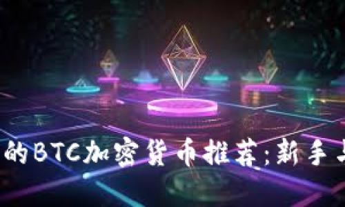 2023年值得投资的BTC加密货币推荐：新手与老手的必备指南