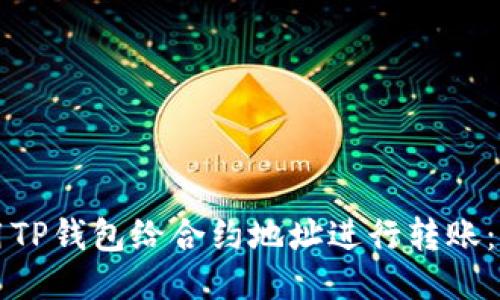 如何使用TP钱包给合约地址进行转账：详细指南