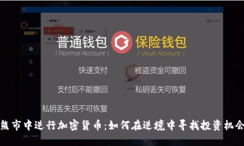 熊市中逆行加密货币：如何在逆境中寻找投资机会