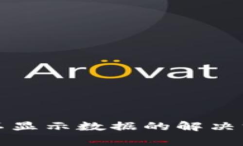 tp钱包私有资金池不显示数据的解决方案与常见问题解析