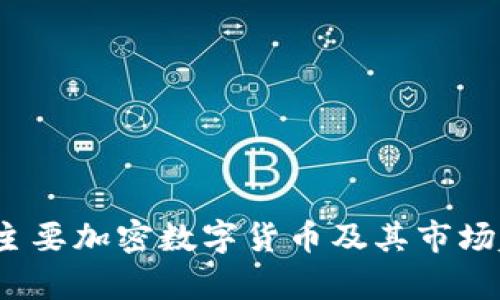2023年主要加密数字货币及其市场趋势分析