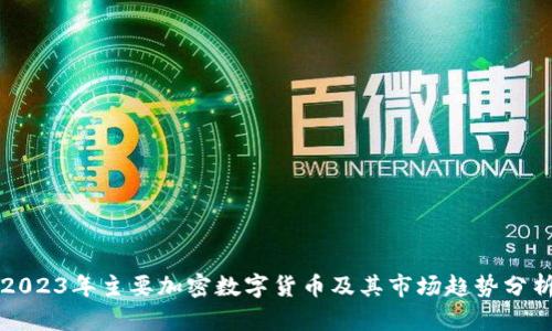 2023年主要加密数字货币及其市场趋势分析