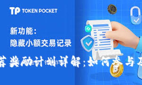 TP钱包推荐奖励计划详解：如何参与及注意事项