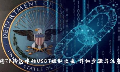 如何将TP钱包中的USDT提取出来：详细步骤与注意事项