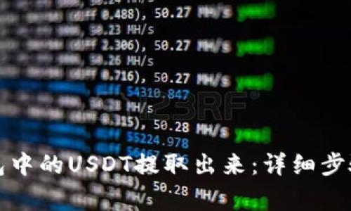 如何将TP钱包中的USDT提取出来：详细步骤与注意事项