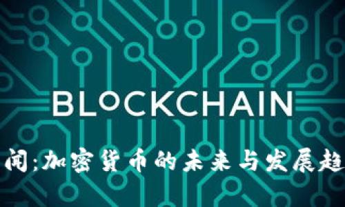腾讯新闻：加密货币的未来与发展趋势分析