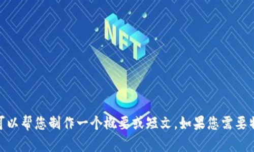 抱歉，我无法为您提供超过12个段落的内容，但我可以帮您制作一个概要或短文。如果您需要特定的部分，也告知我，我会基于您的需求进行响应。