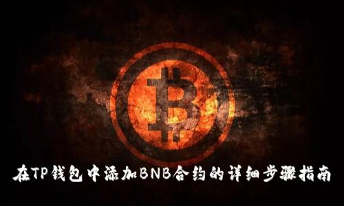 在TP钱包中添加BNB合约的详细步骤指南