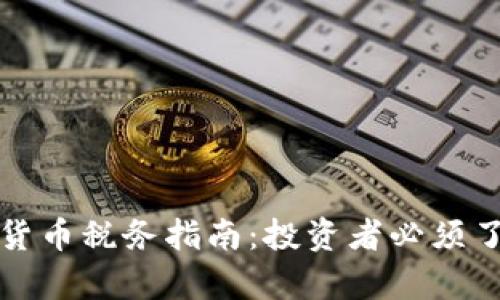 2023 年加密货币税务指南：投资者必须了解的税务责任