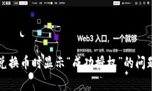 如何解决TP钱包兑换币时显示“成功授权”的问题及常见疑问解答