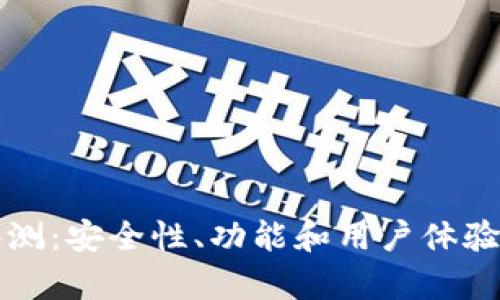 TP钱包评测：安全性、功能和用户体验全面解析