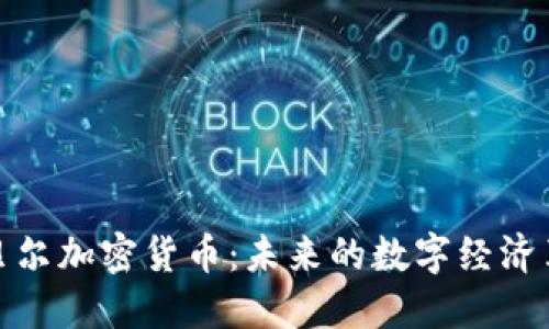 诺贝尔加密货币：未来的数字经济革命