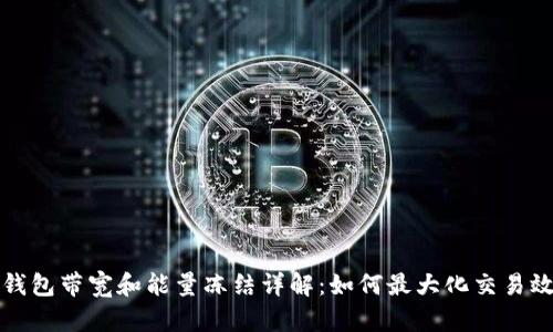 TP钱包带宽和能量冻结详解：如何最大化交易效率