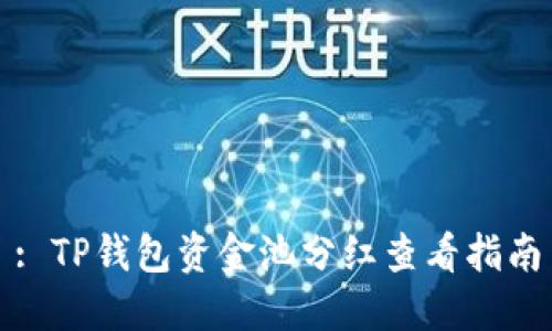 : TP钱包资金池分红查看指南