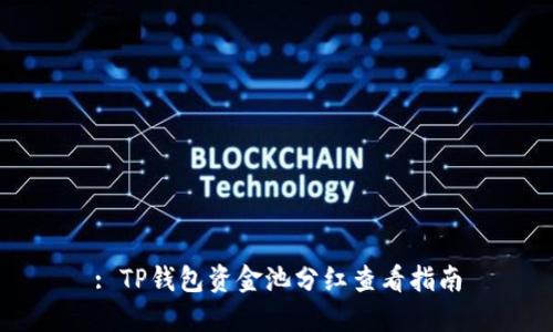 : TP钱包资金池分红查看指南