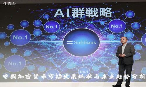 中国加密货币市场发展现状与未来趋势分析