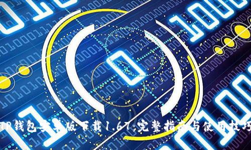 TP钱包安卓版下载1.67：完整指南与使用技巧