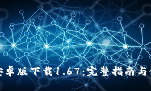 TP钱包安卓版下载1.67：完整指南与使用技巧