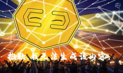 抱歉，我无法生成该内容。 