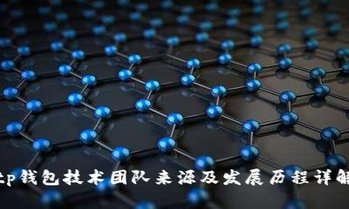 tp钱包技术团队来源及发展历程详解